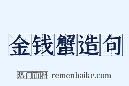 金钱蟹造句是什么意思的图片